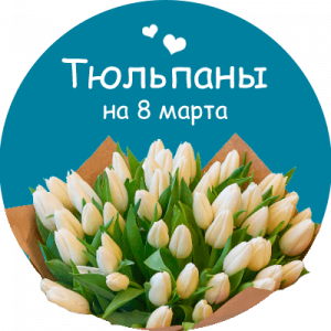 Купить тюльпаны в Дебальцево